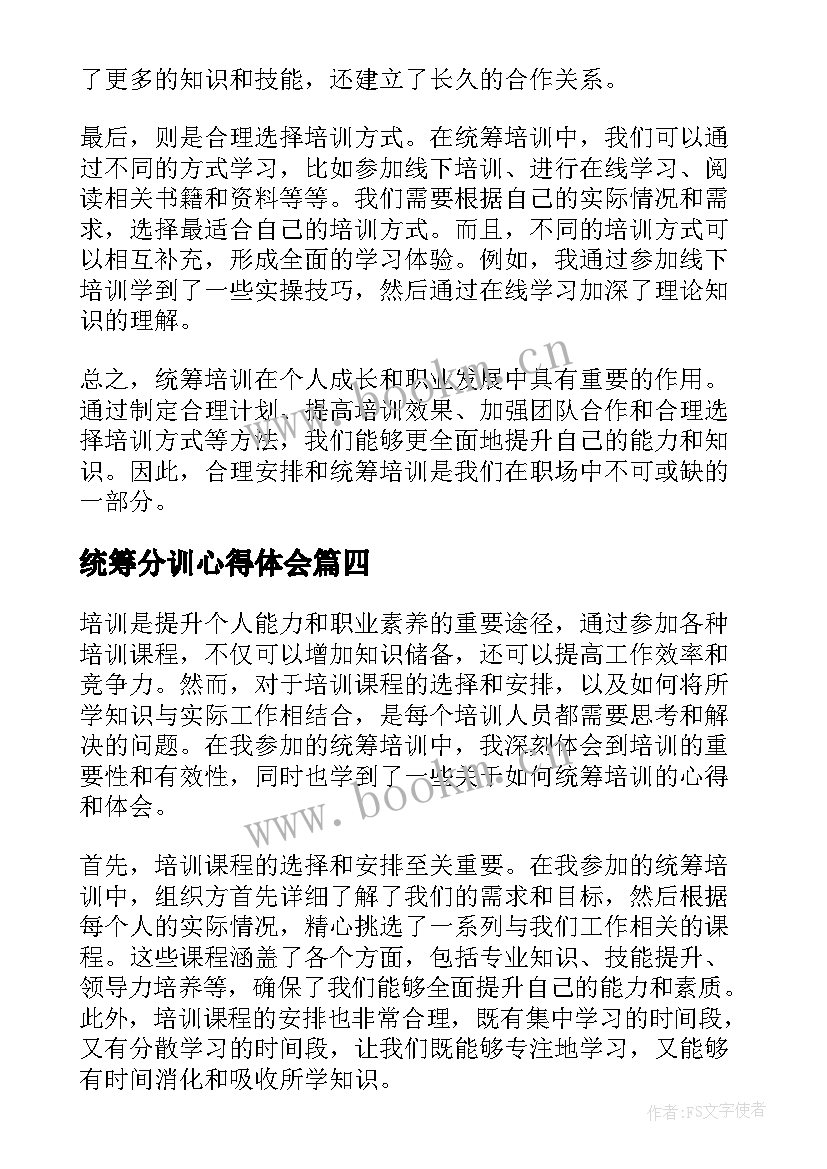 最新统筹分训心得体会(精选8篇)