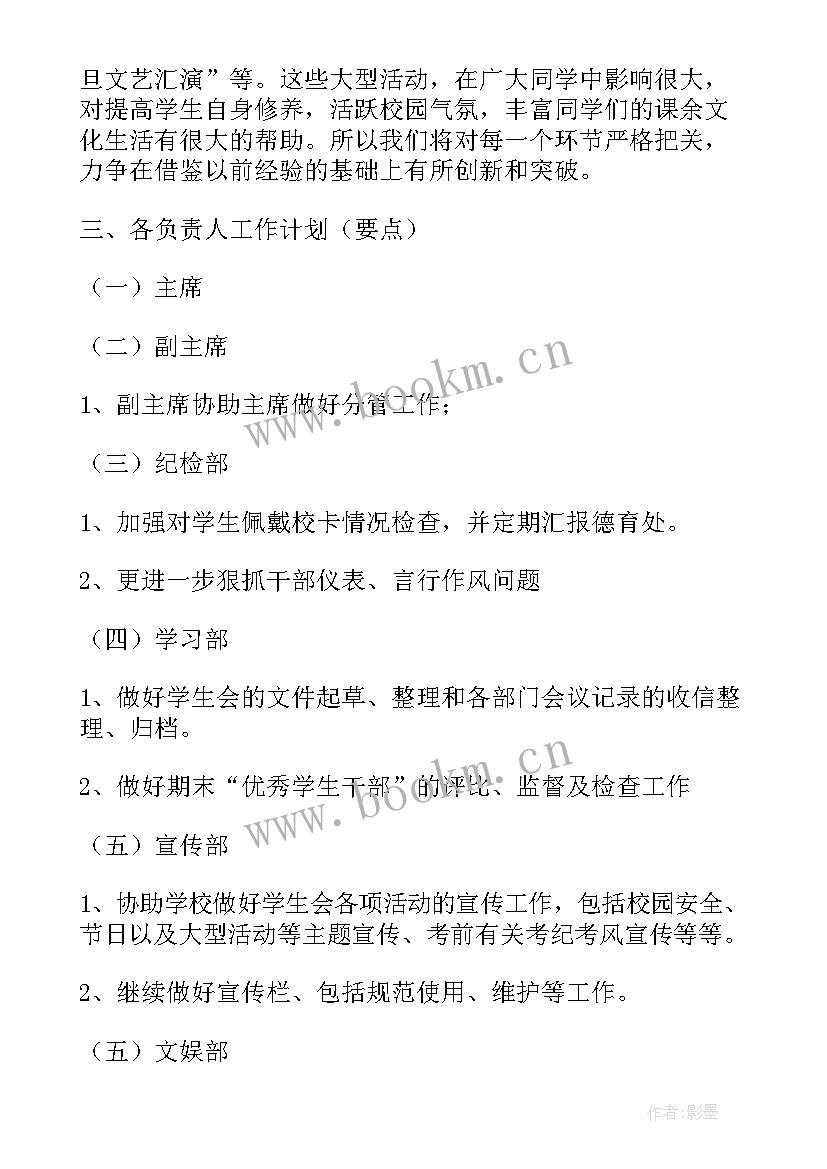 学生会文体部新学期工作计划(大全7篇)