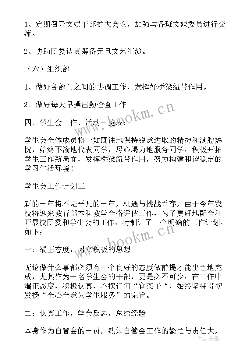 学生会文体部新学期工作计划(大全7篇)