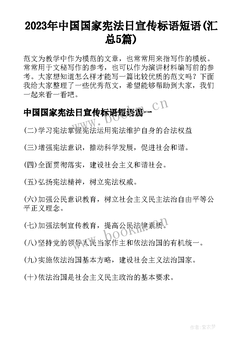 2023年中国国家宪法日宣传标语短语(汇总5篇)