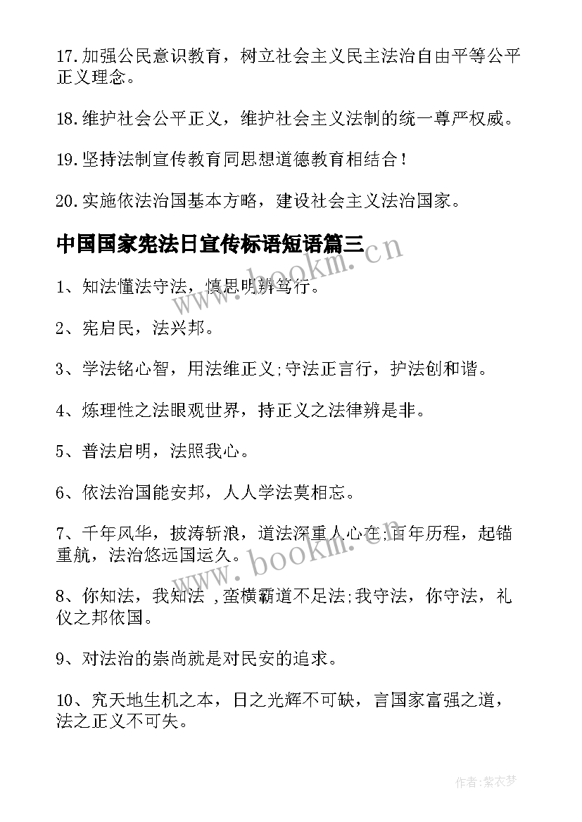 2023年中国国家宪法日宣传标语短语(汇总5篇)