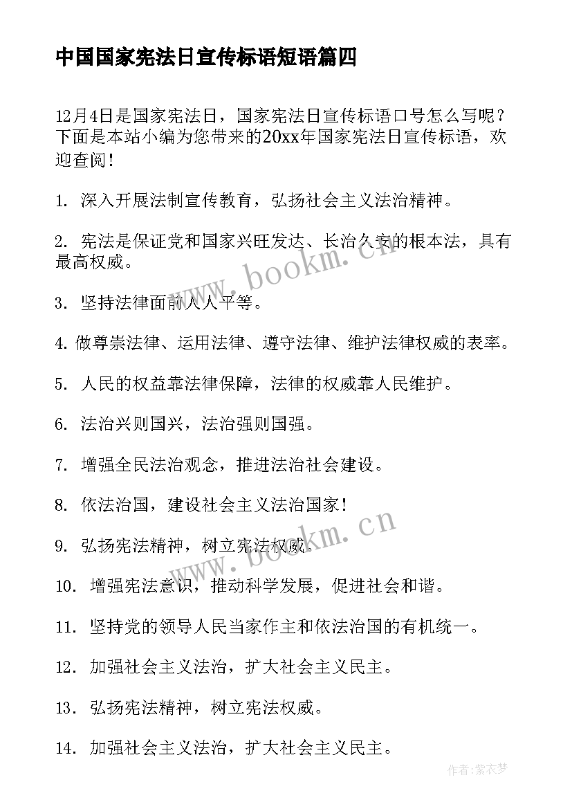 2023年中国国家宪法日宣传标语短语(汇总5篇)