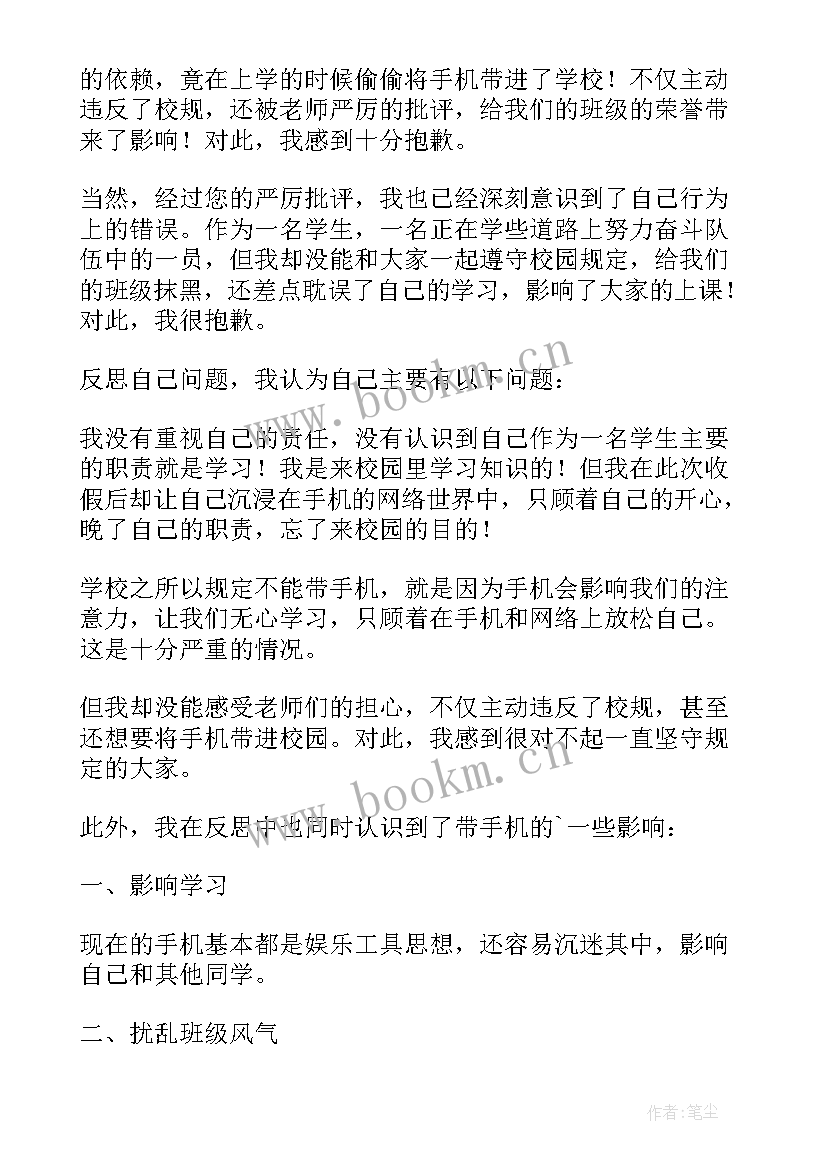 2023年在学校手机被收检讨书(实用7篇)