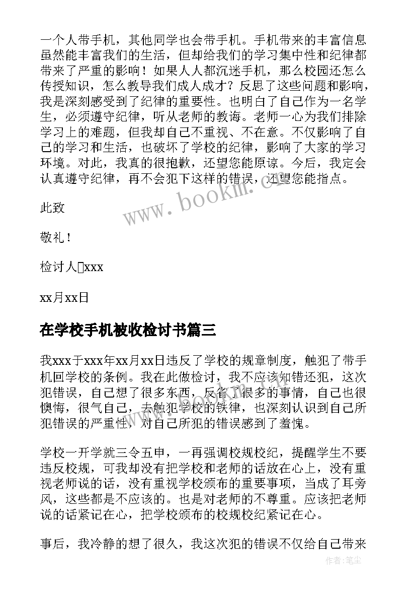 2023年在学校手机被收检讨书(实用7篇)