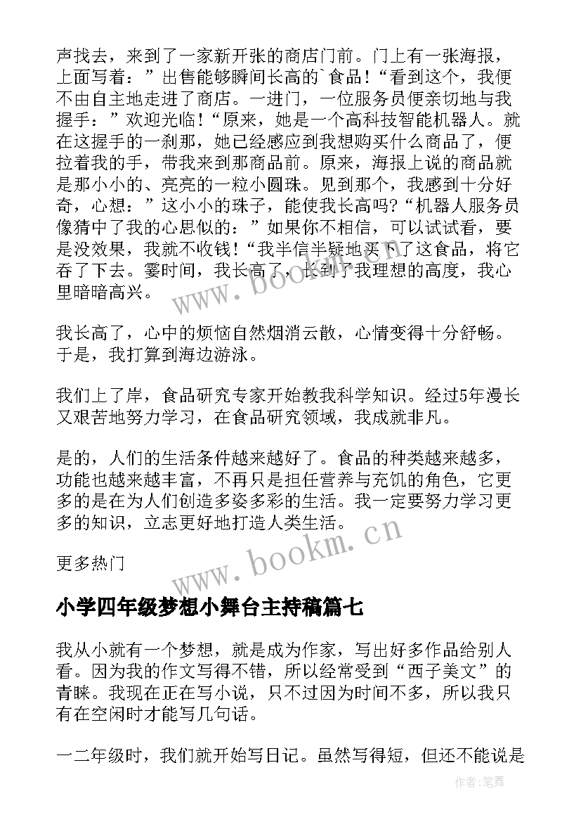 2023年小学四年级梦想小舞台主持稿(通用8篇)