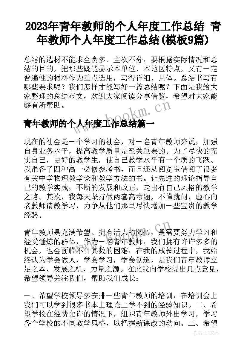 2023年青年教师的个人年度工作总结 青年教师个人年度工作总结(模板9篇)