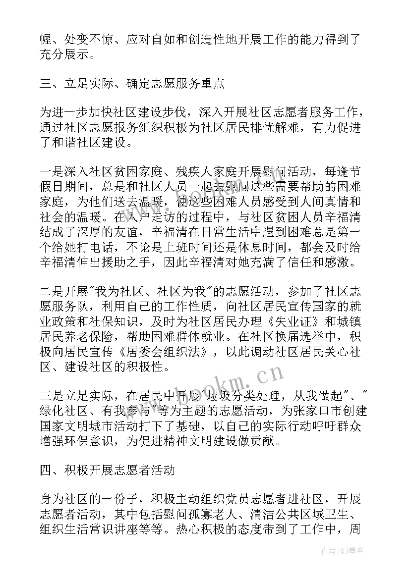 2023年社区最美青年志愿者事迹材料(通用5篇)