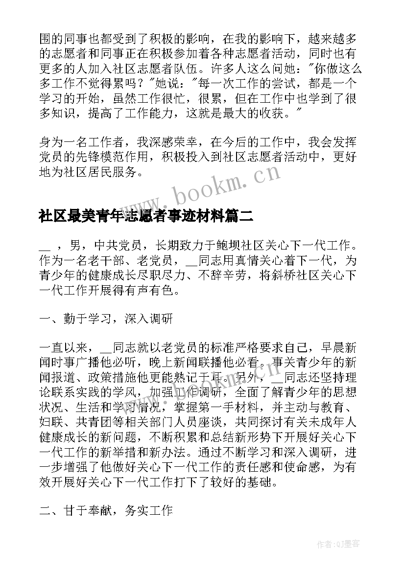 2023年社区最美青年志愿者事迹材料(通用5篇)