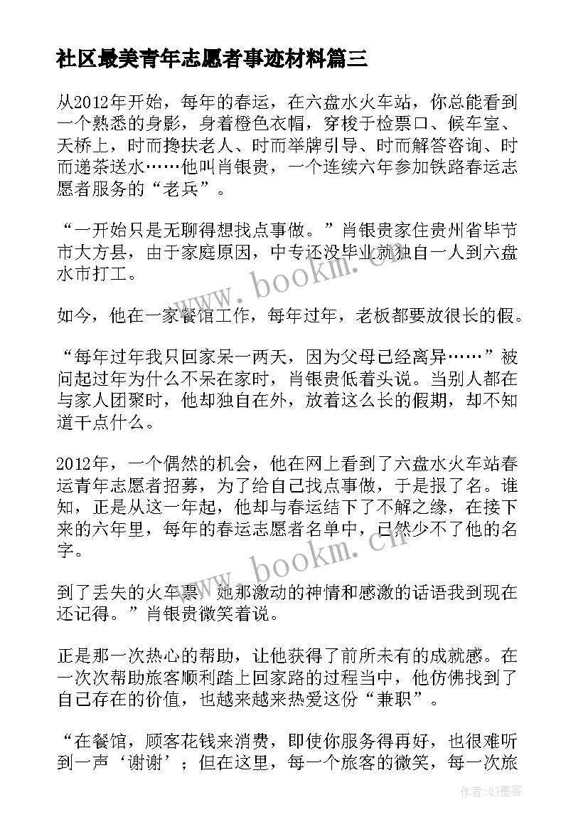 2023年社区最美青年志愿者事迹材料(通用5篇)