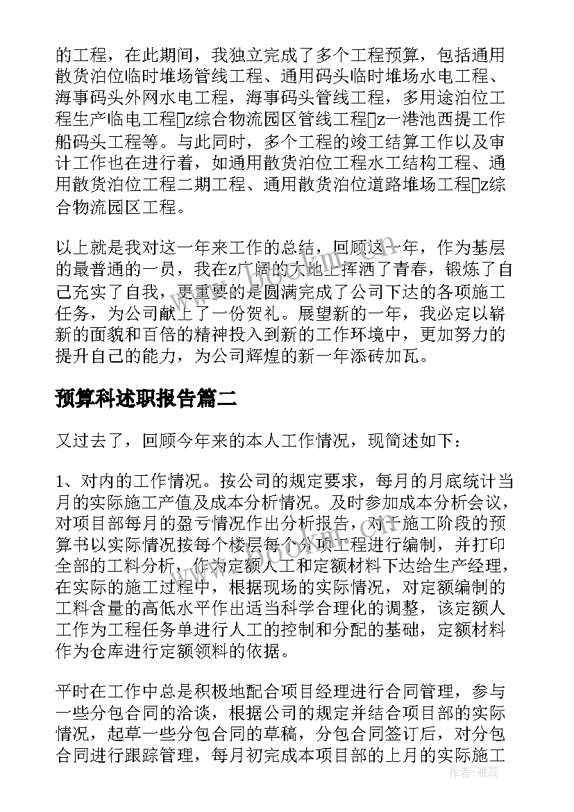 2023年预算科述职报告(优秀5篇)