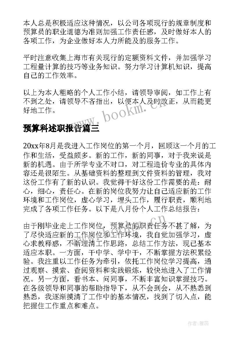 2023年预算科述职报告(优秀5篇)