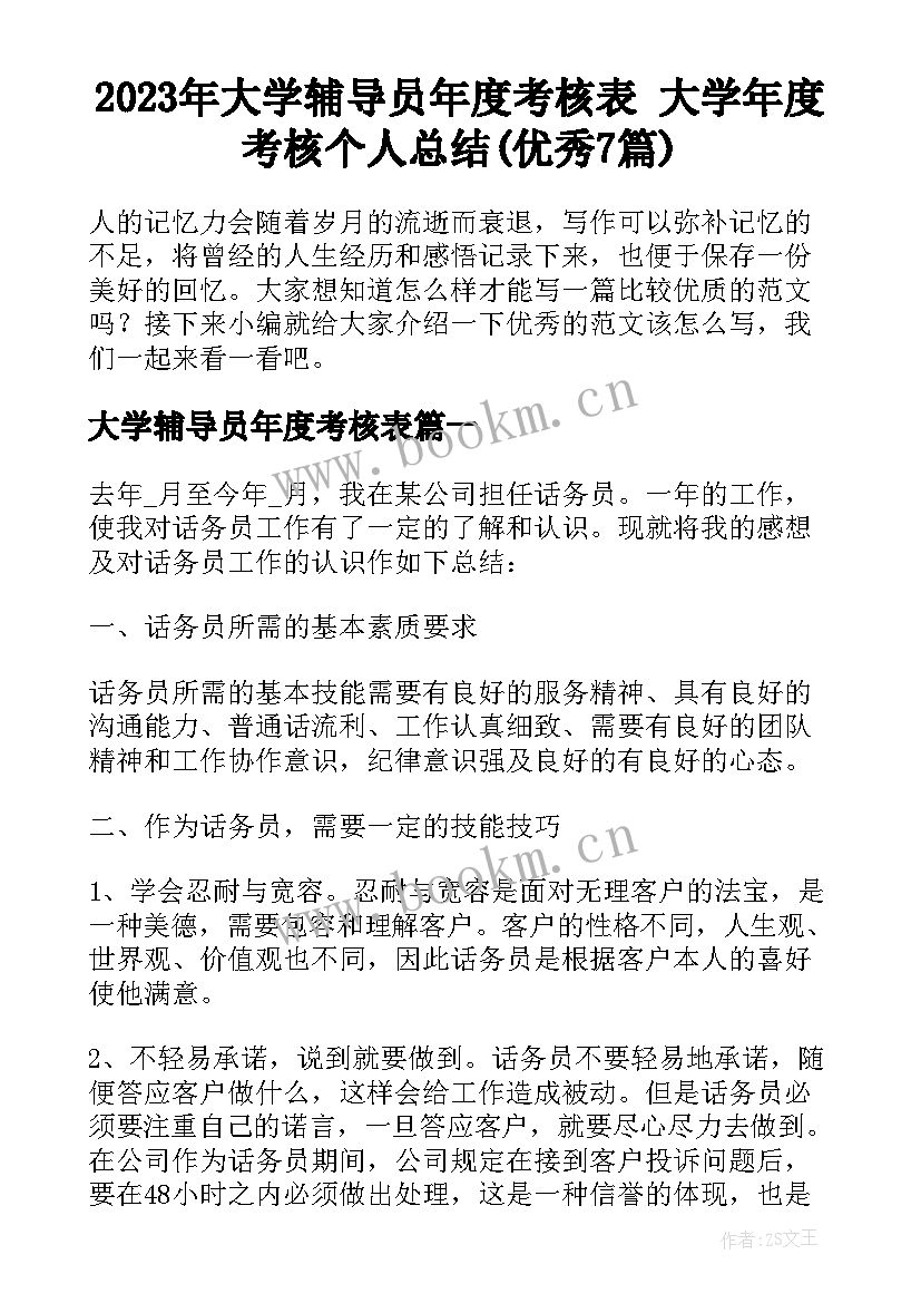 2023年大学辅导员年度考核表 大学年度考核个人总结(优秀7篇)