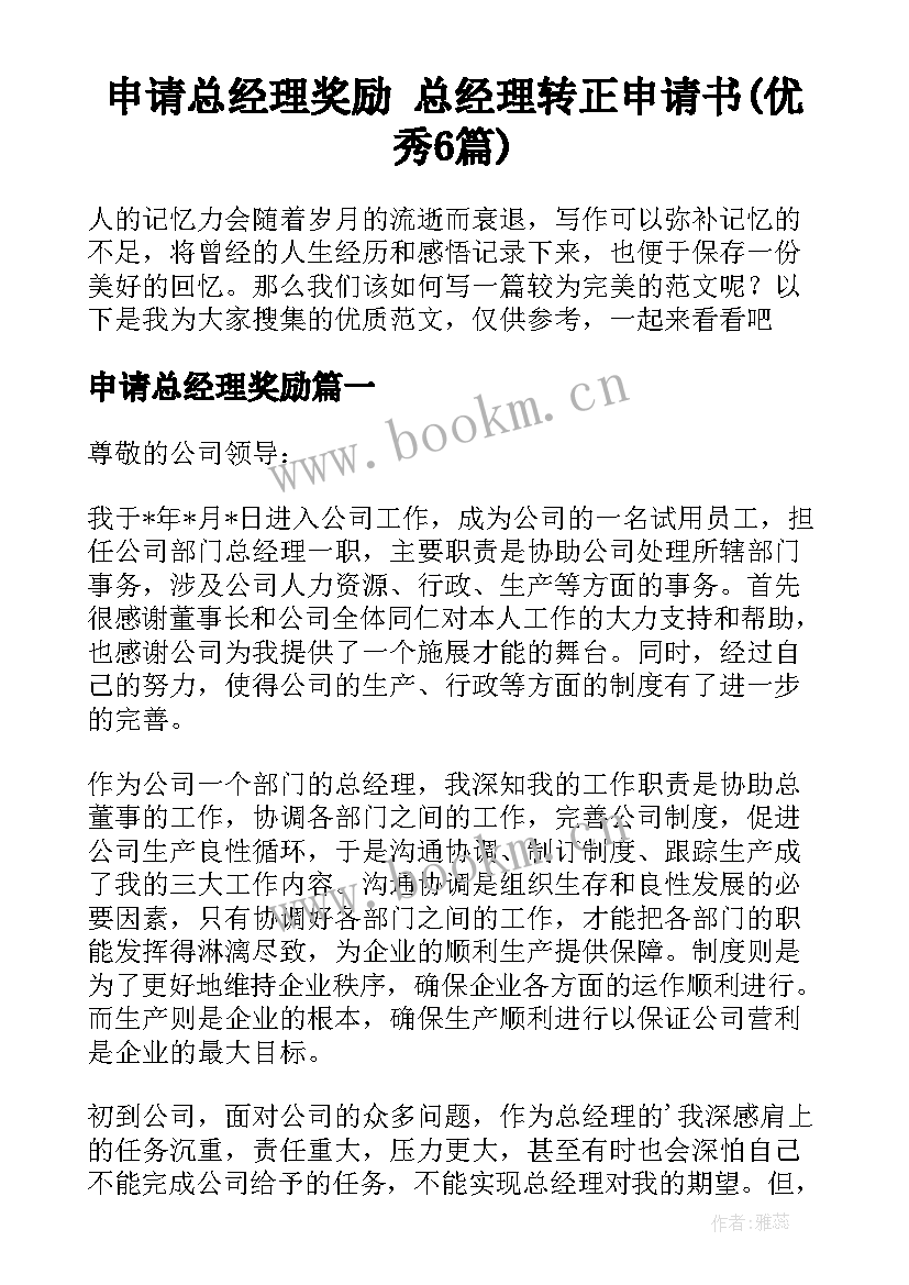 申请总经理奖励 总经理转正申请书(优秀6篇)