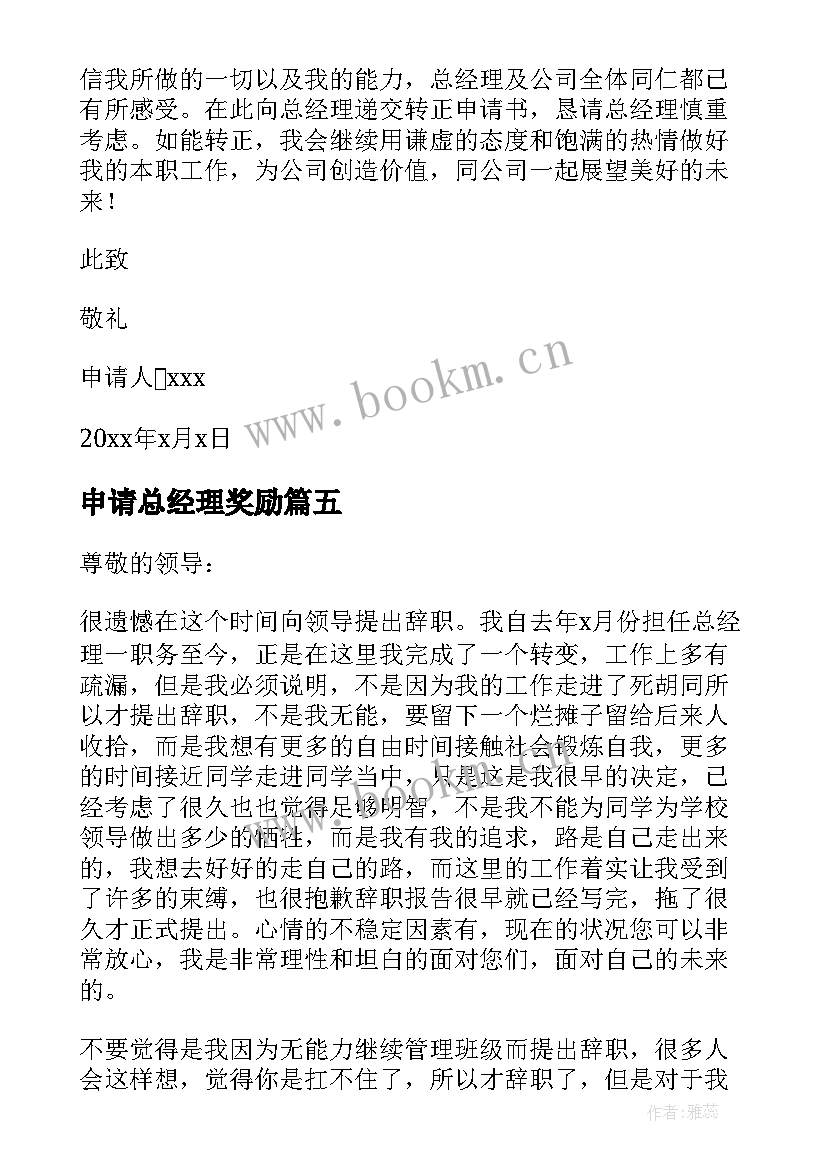 申请总经理奖励 总经理转正申请书(优秀6篇)