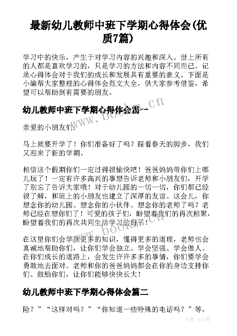 最新幼儿教师中班下学期心得体会(优质7篇)