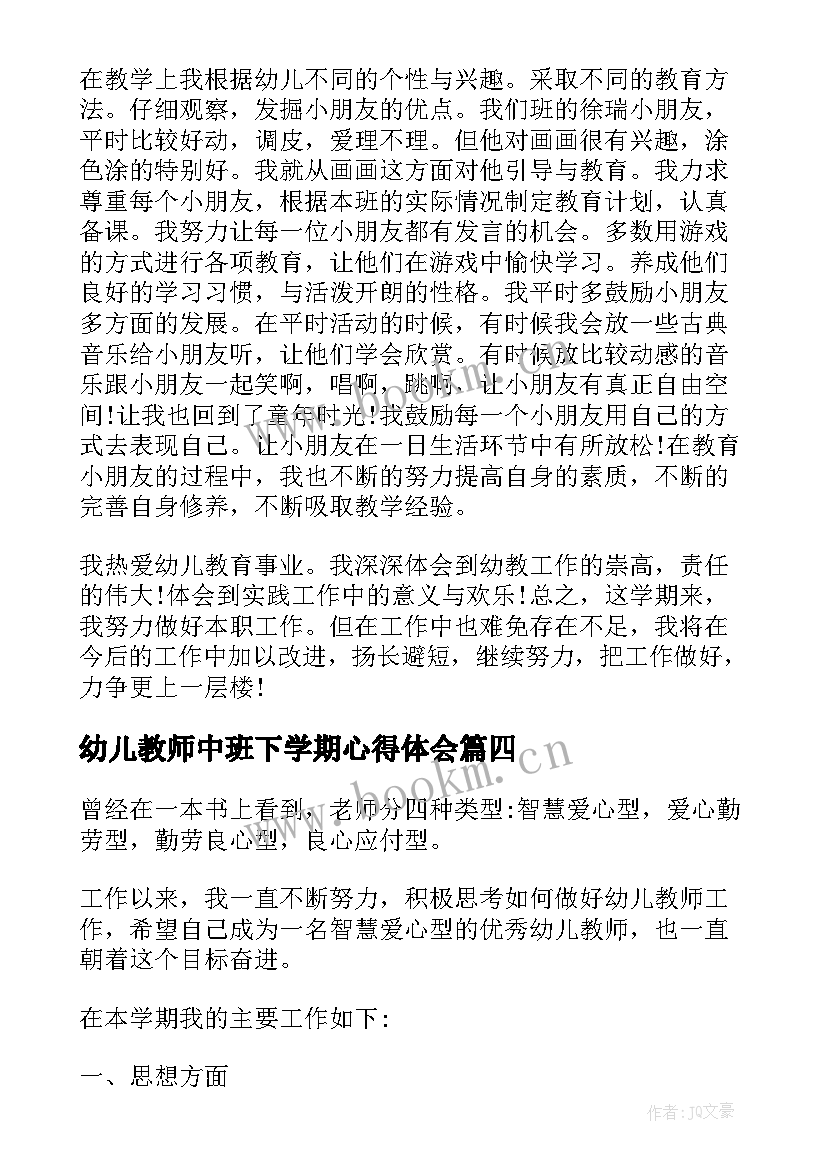 最新幼儿教师中班下学期心得体会(优质7篇)