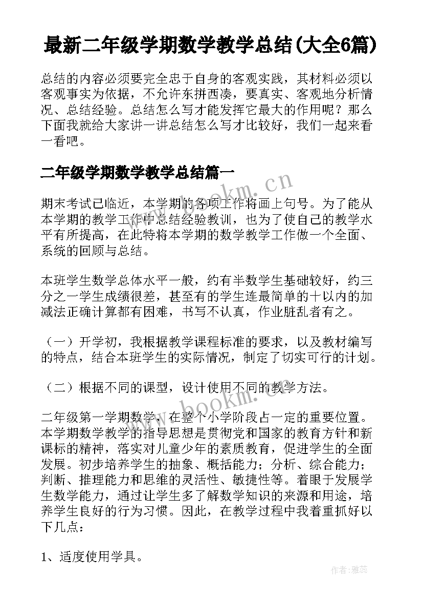 最新二年级学期数学教学总结(大全6篇)