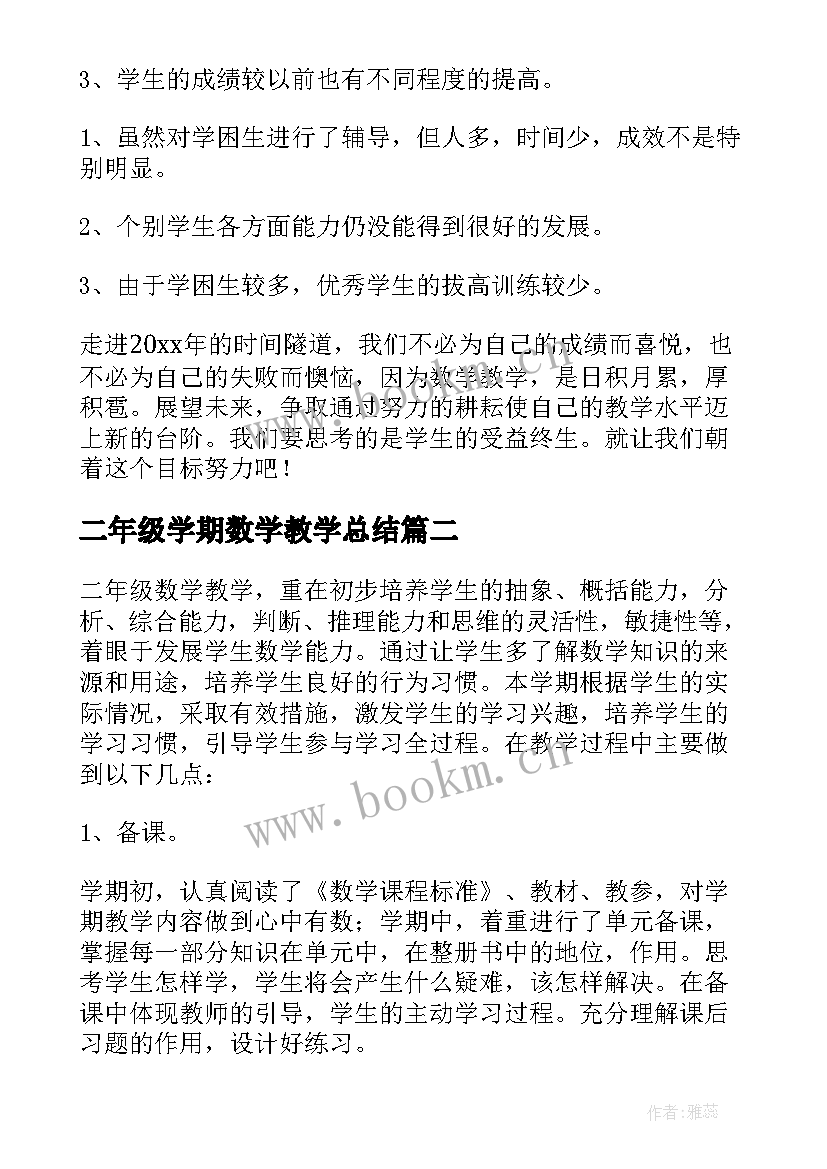 最新二年级学期数学教学总结(大全6篇)