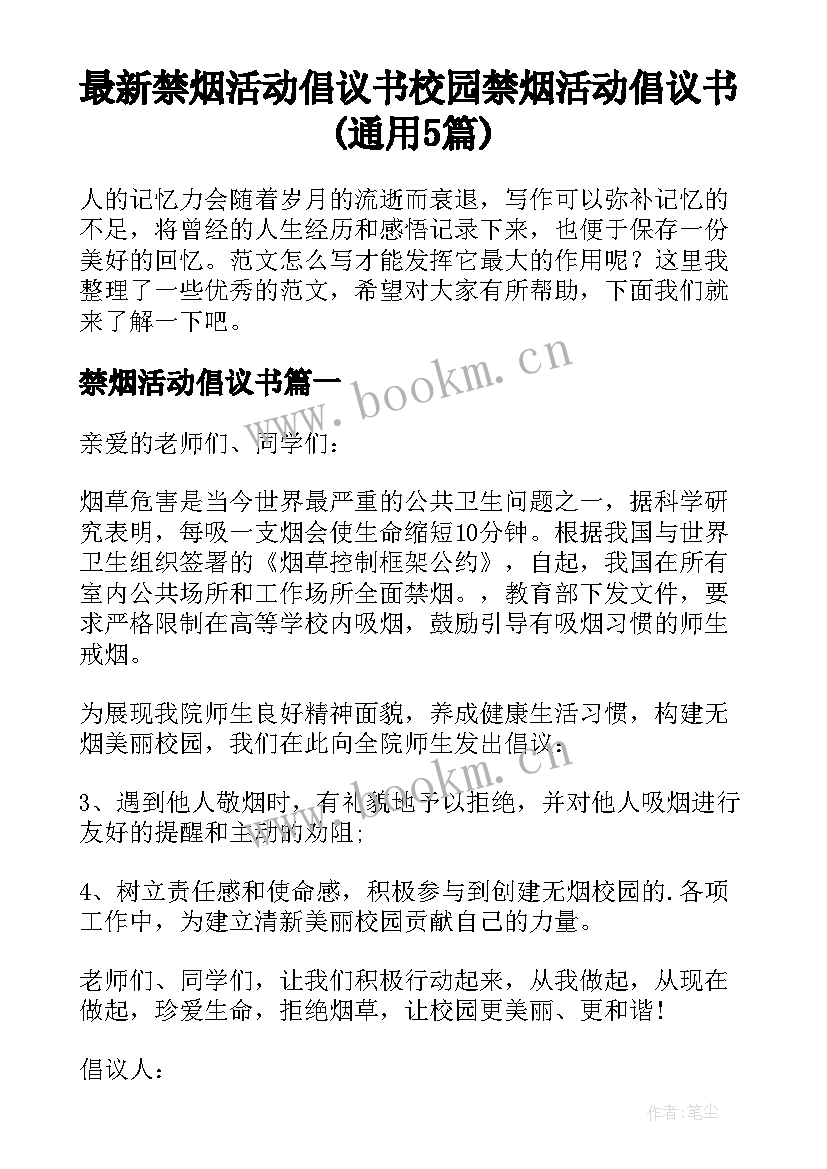 最新禁烟活动倡议书 校园禁烟活动倡议书(通用5篇)