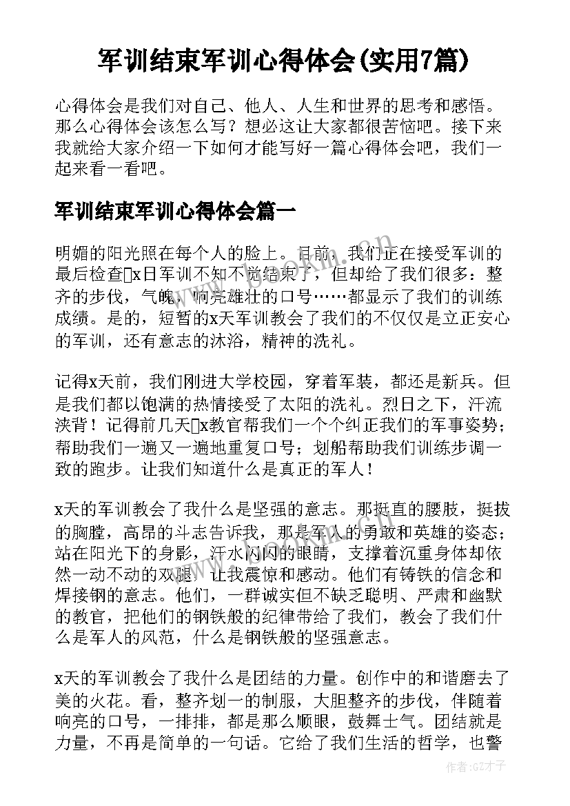 军训结束军训心得体会(实用7篇)