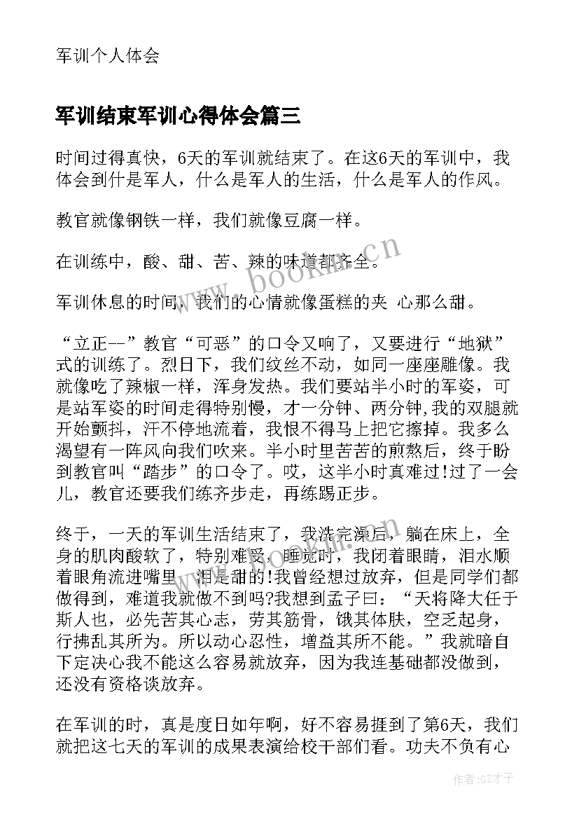 军训结束军训心得体会(实用7篇)