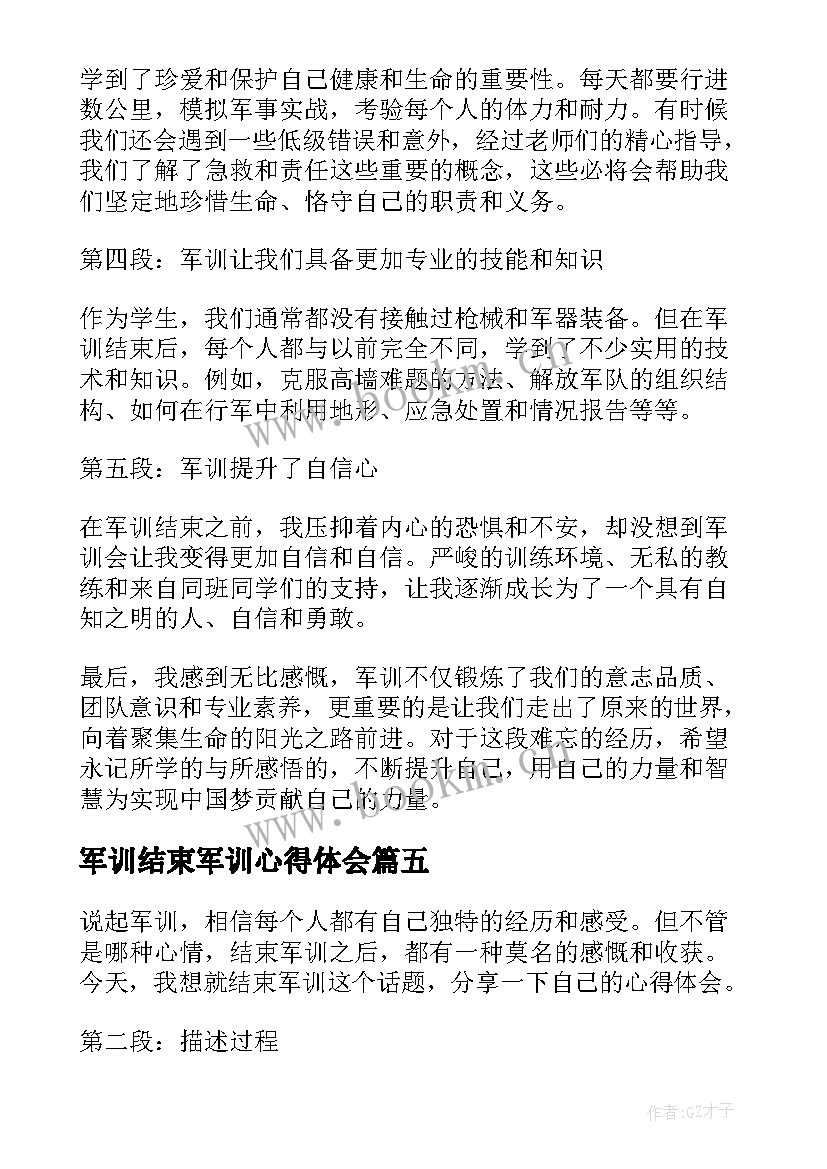 军训结束军训心得体会(实用7篇)