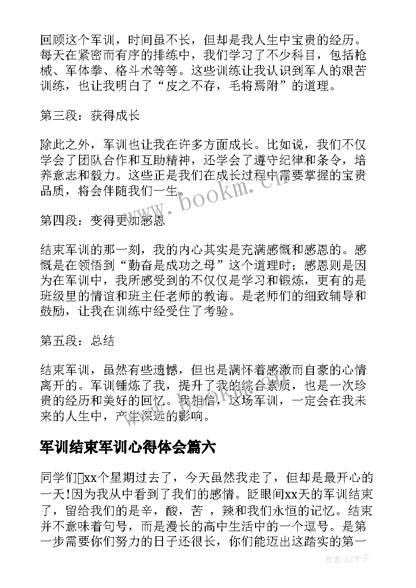 军训结束军训心得体会(实用7篇)