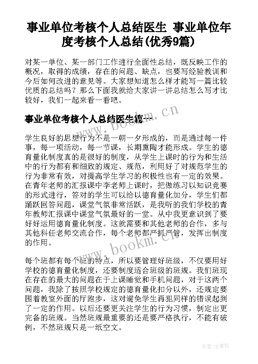 事业单位考核个人总结医生 事业单位年度考核个人总结(优秀9篇)