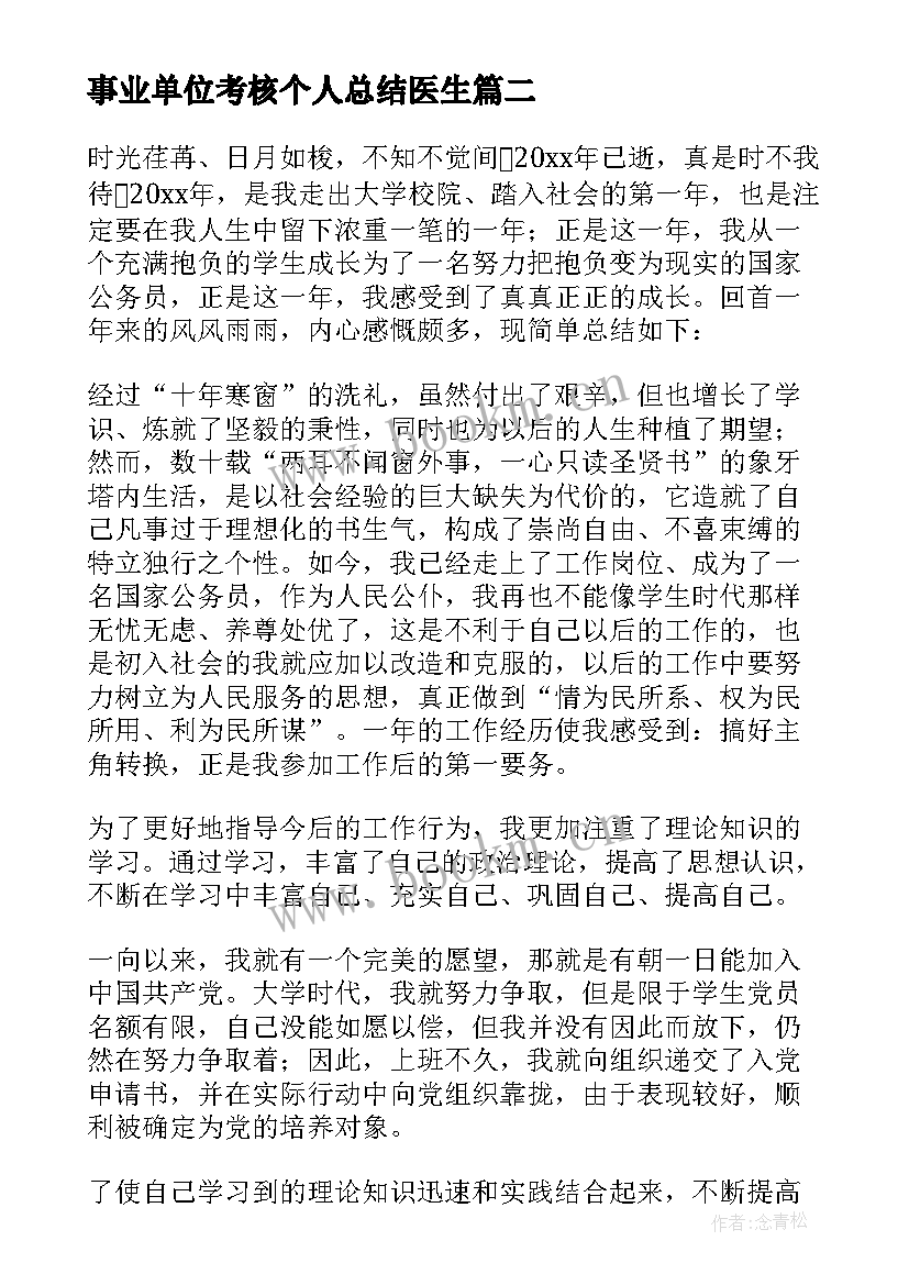 事业单位考核个人总结医生 事业单位年度考核个人总结(优秀9篇)