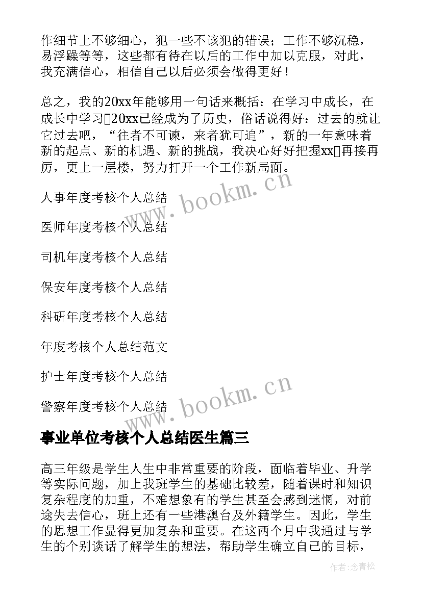 事业单位考核个人总结医生 事业单位年度考核个人总结(优秀9篇)