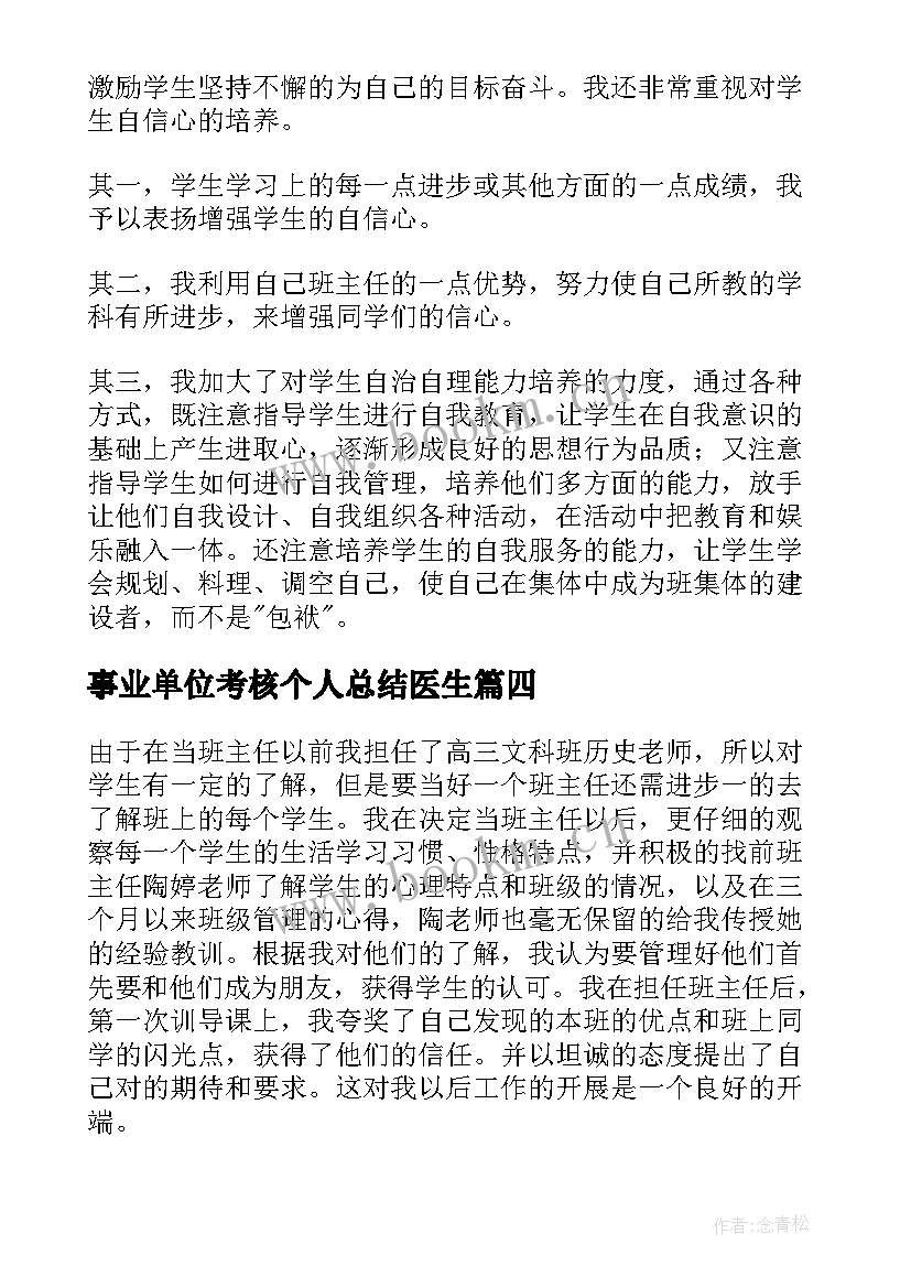 事业单位考核个人总结医生 事业单位年度考核个人总结(优秀9篇)