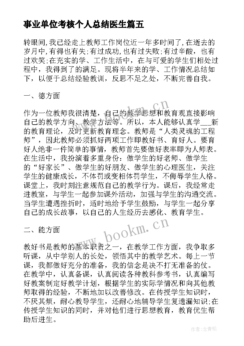 事业单位考核个人总结医生 事业单位年度考核个人总结(优秀9篇)