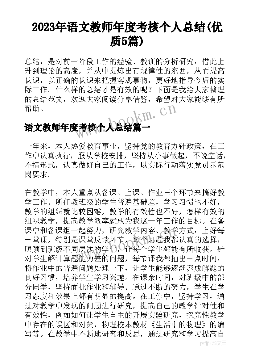 2023年语文教师年度考核个人总结(优质5篇)