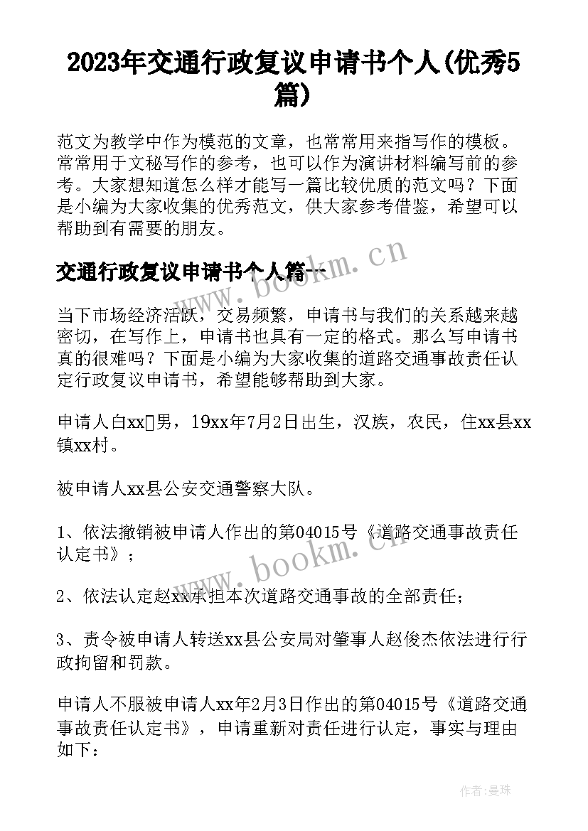 2023年交通行政复议申请书个人(优秀5篇)