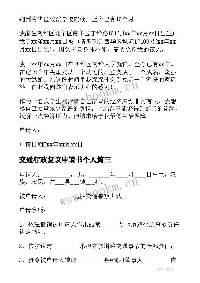 2023年交通行政复议申请书个人(优秀5篇)