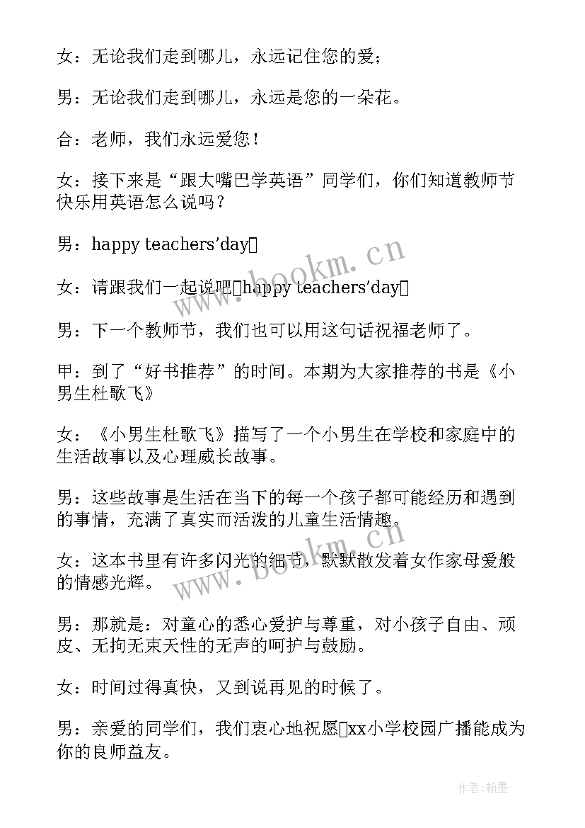 小学生教师节校园广播稿 小学教师节广播稿(大全5篇)