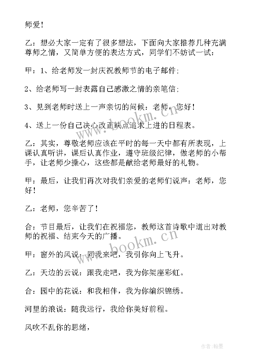 小学生教师节校园广播稿 小学教师节广播稿(大全5篇)