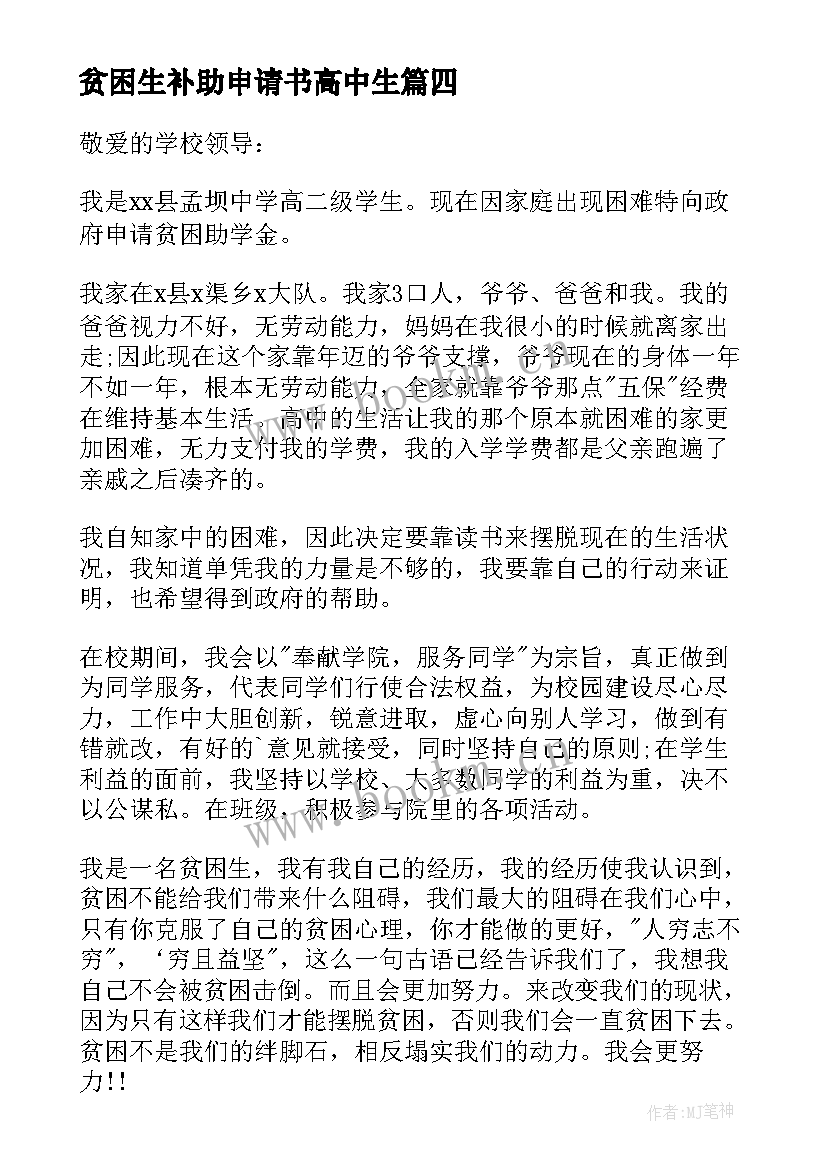 最新贫困生补助申请书高中生(精选9篇)