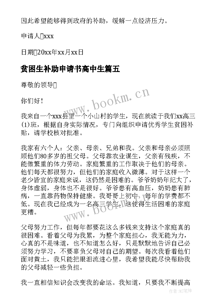 最新贫困生补助申请书高中生(精选9篇)