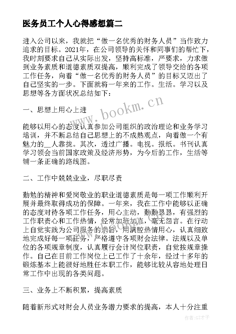 2023年医务员工个人心得感想(模板5篇)