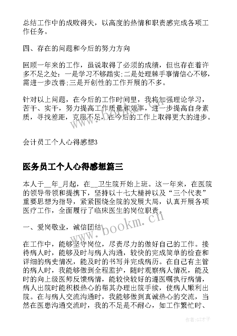 2023年医务员工个人心得感想(模板5篇)