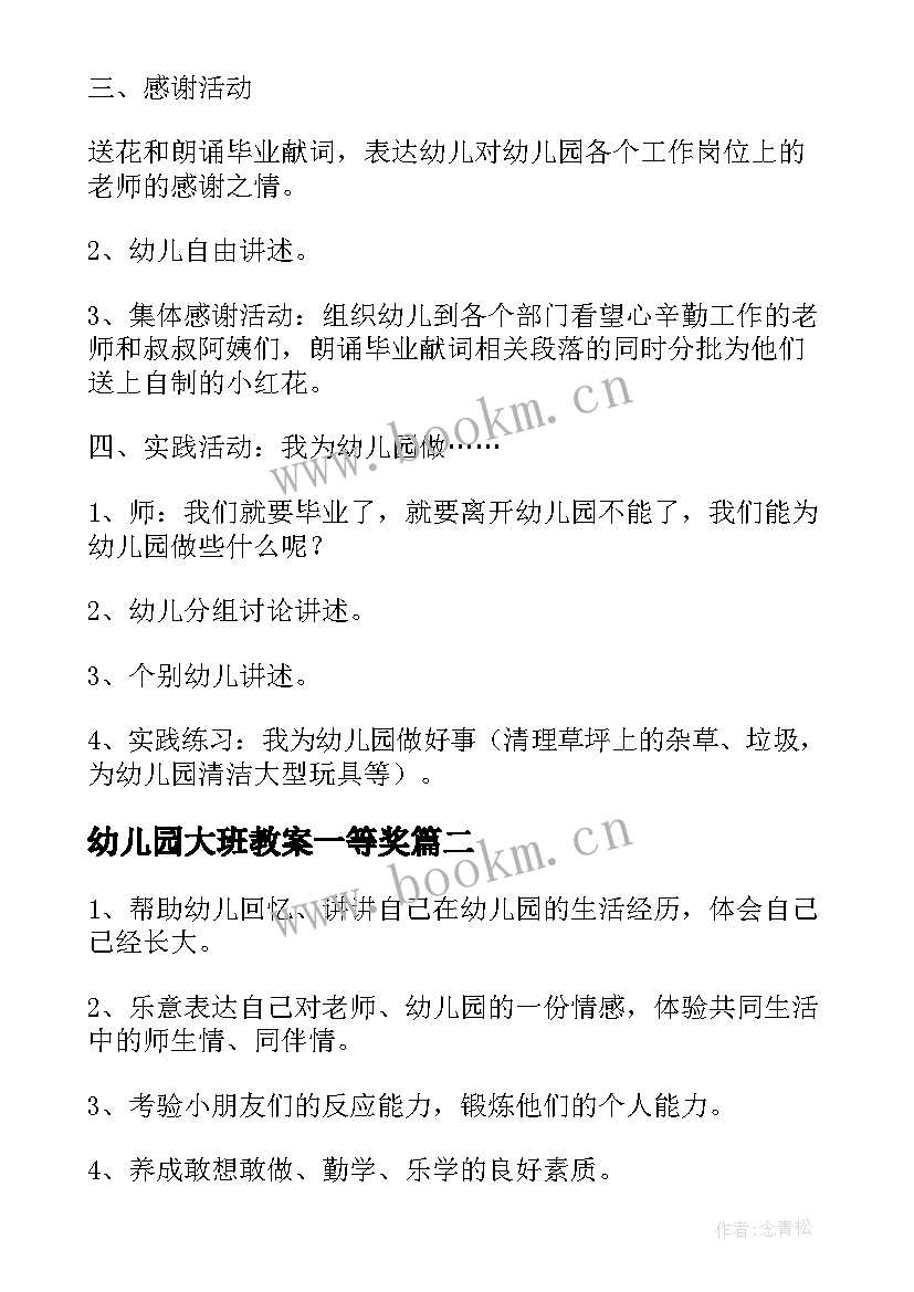 最新幼儿园大班教案一等奖(通用10篇)