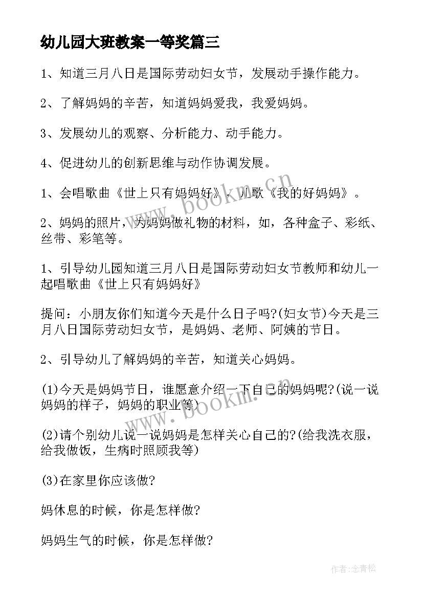 最新幼儿园大班教案一等奖(通用10篇)