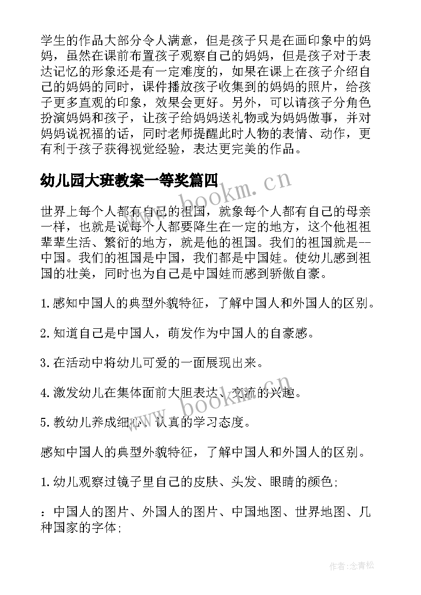 最新幼儿园大班教案一等奖(通用10篇)