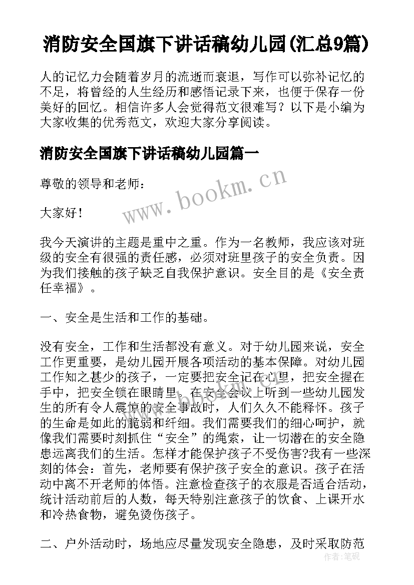 消防安全国旗下讲话稿幼儿园(汇总9篇)