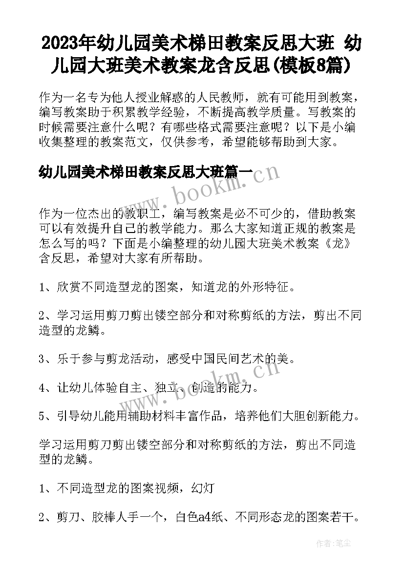 2023年幼儿园美术梯田教案反思大班 幼儿园大班美术教案龙含反思(模板8篇)