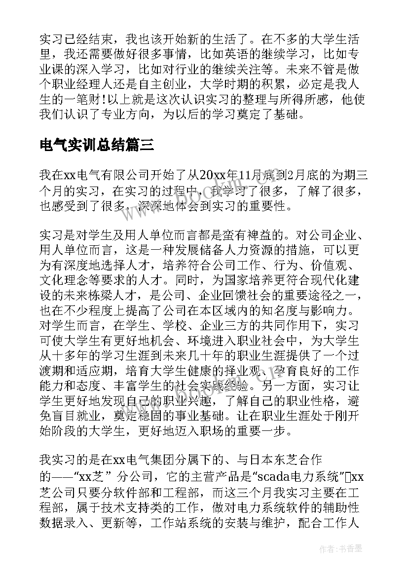 2023年电气实训总结(优秀10篇)