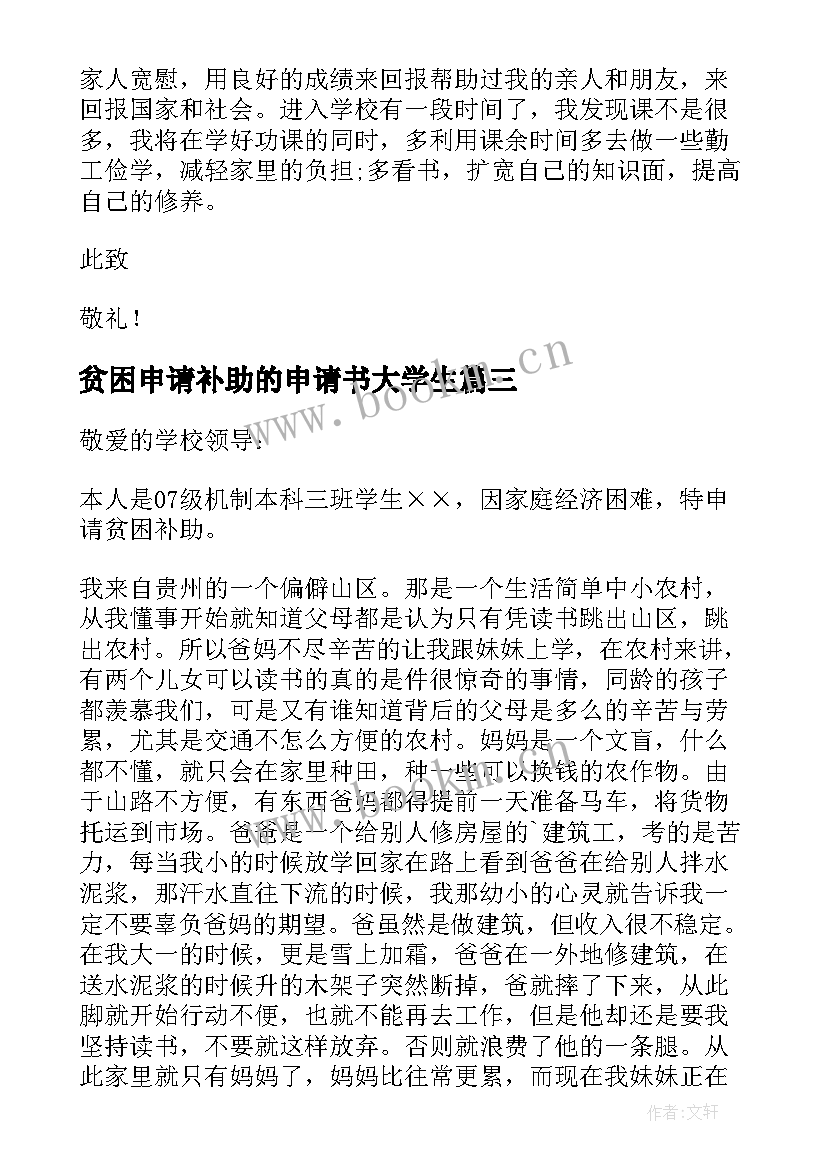 2023年贫困申请补助的申请书大学生 大学生贫困生补助申请书(大全10篇)