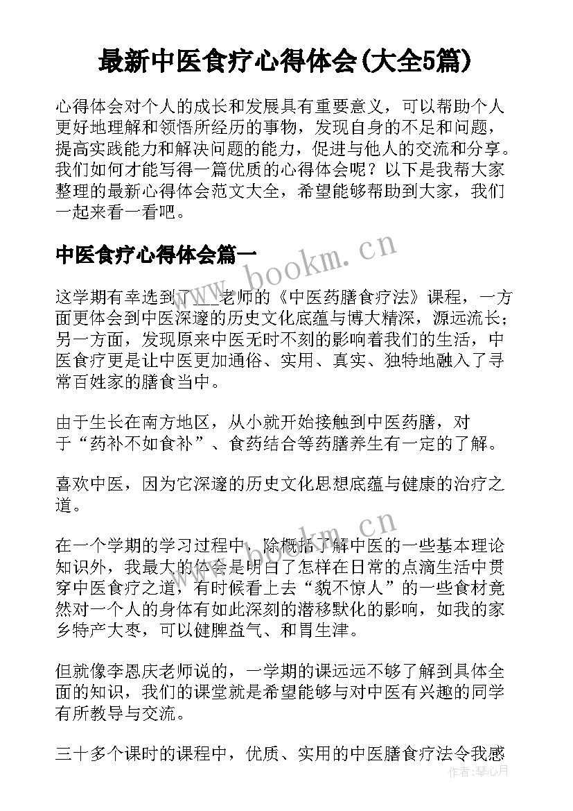 最新中医食疗心得体会(大全5篇)