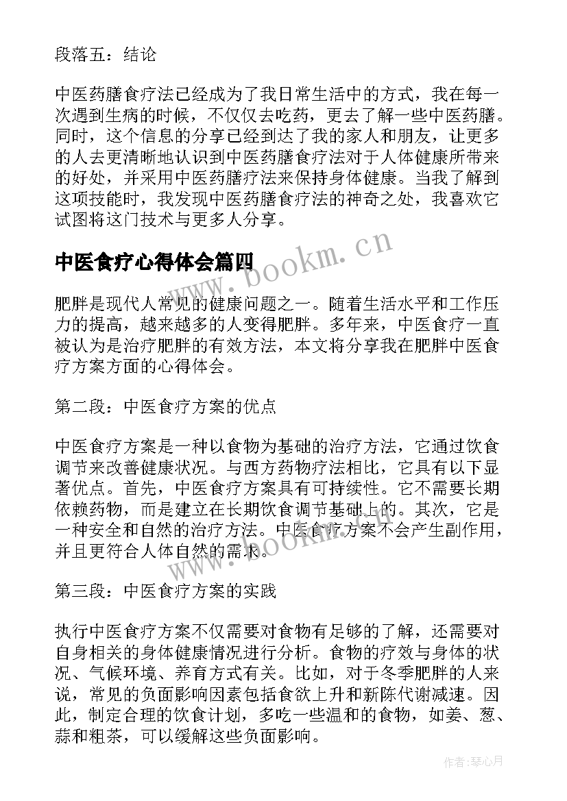 最新中医食疗心得体会(大全5篇)